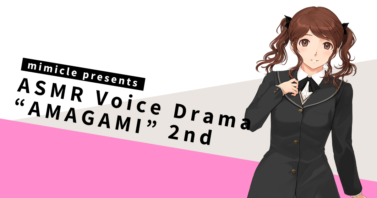 mimicle presents ASMRボイスドラマ アマガミ 2nd アマガミ 特設