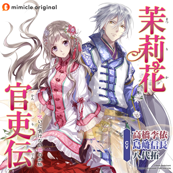 茉莉花官吏伝 呪いに負けない恋の手紙 · mimicle