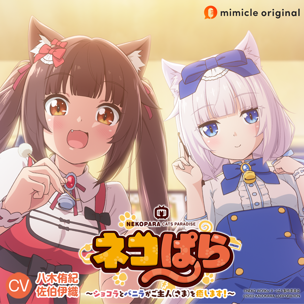 ネコぱら ショコラ&バニラ GAMERS ゲーマーズ特典 CD差し替えジャケット Amazon.co.jp: ネコぱら ショコラ バニラ バニースーツVer. 1/4