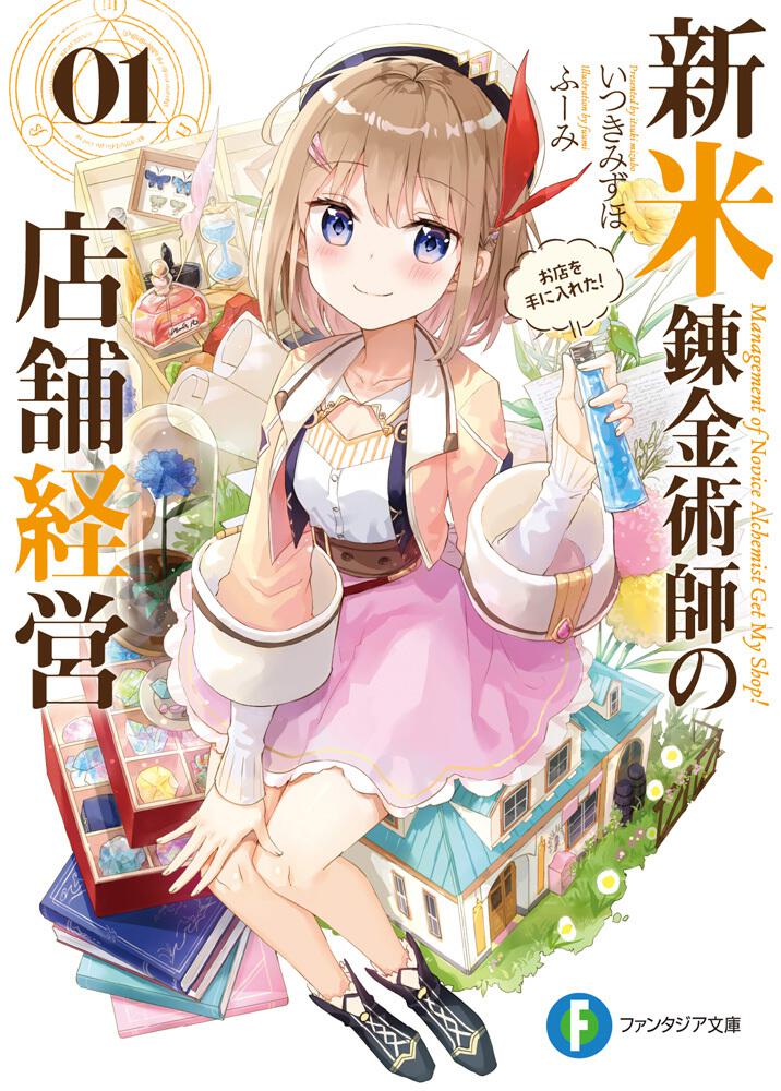 新米錬金術師の店舗経営』ASMRボイスドラマ ～癒しの錬成具ができまし
