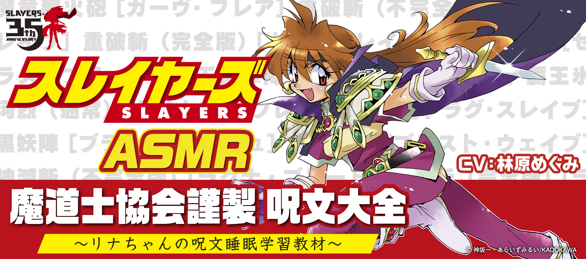 スレイヤーズASMR 魔道士協会謹製 呪文大全 ～リナちゃんの呪文睡眠