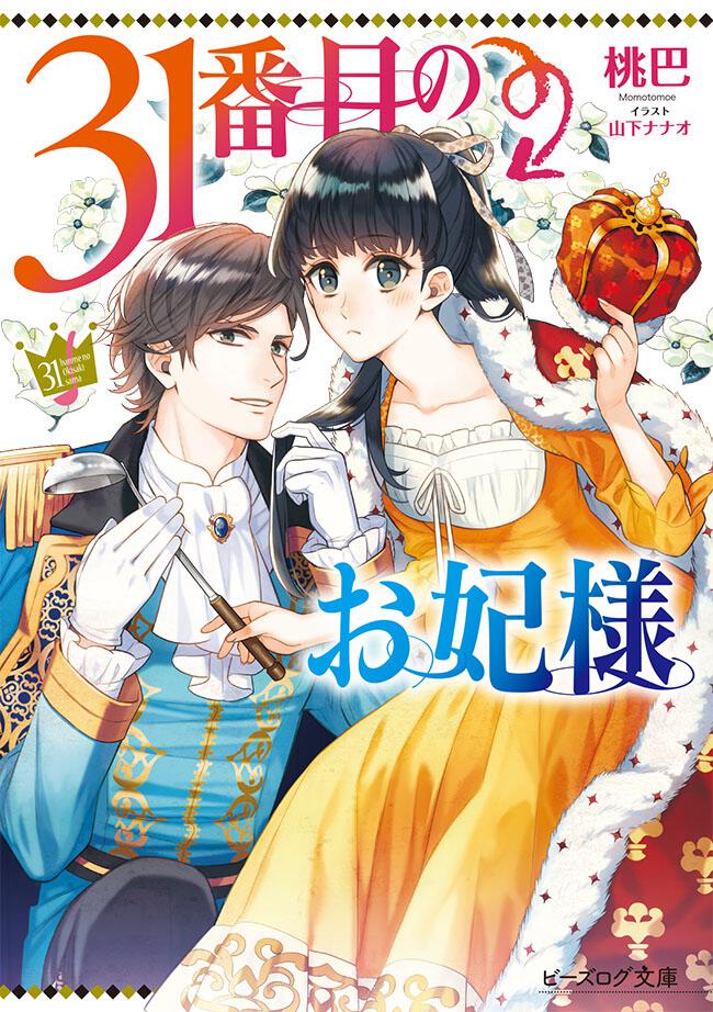 31番目のお妃様 ～三度目は甘くとろける～ · mimicle