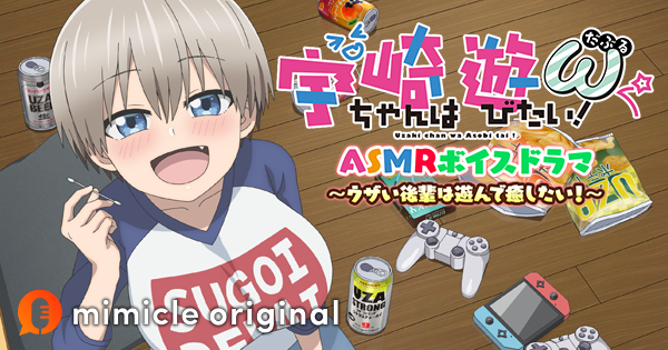 宇崎ちゃんは遊びたい！ω ASMRボイスドラマ ～ウザい後輩は遊んで癒し